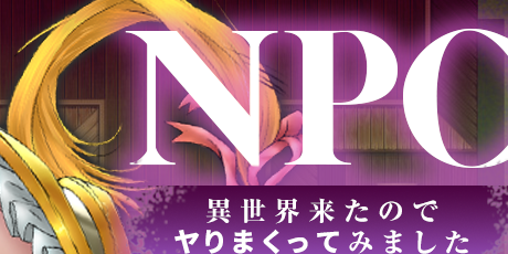 NPC奸～穿越异世界后放飞自我～